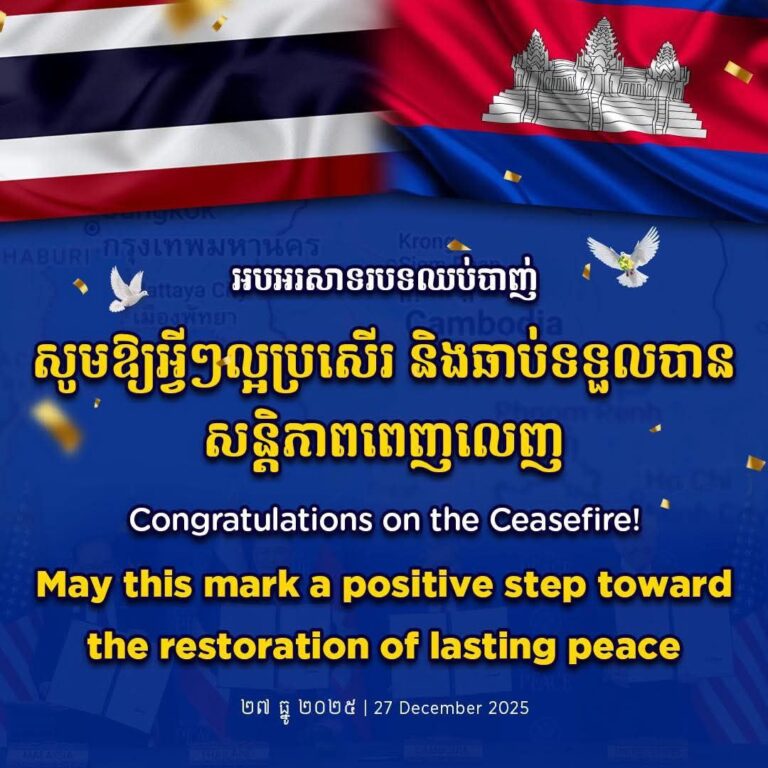 អបអរសាទរ​បទឈប់បាញ់ថ្ងៃទី២៧​ចាប់ពីម៉ោង​ ១២ថ្ងៃត្រង់នេះ!  សូមឱ្យអ្វីៗល្អប្រសេីរ​ និងឆាប់ទទួលបានសន្តិភាពពេញលេញ!