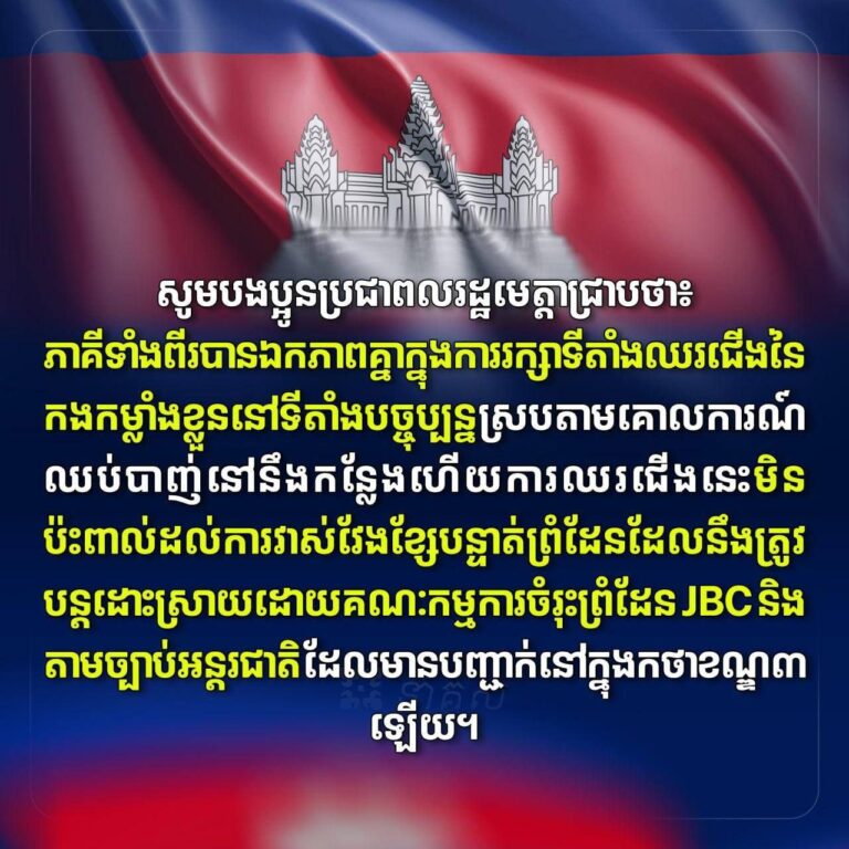 កម្ពុជា-ថៃ បានឯកភាពគ្នាក្នុងការរក្សាទីតាំងឈរជើងនៃ កងកម្លាំងខ្លួននៅទីតាំងបច្ចុប្បន្នស្របតាមគោលការណ៍ ឈប់បាញ់