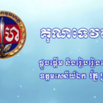 បទចម្រៀង: គុណទេវតា