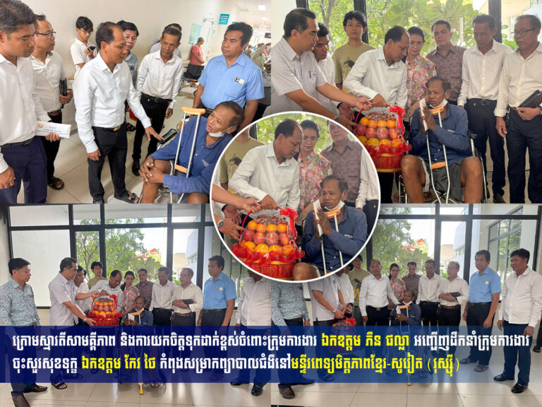 ក្រោមស្មារតីសាមគ្គីភាព និងការយកចិត្តទុកដាក់ខ្ពស់ចំពោះក្រុមការងារ ឯកឧត្តម ភឺន ផល្លា អញ្ជើញដឹកនាំក្រុមការងារ ចុះសួរសុខទុក្ខ ឯកឧត្តម កែវ ថៃ កំពុងសម្រាកព្យាបាលជំងឺនៅមន្ទីរពេទ្យមិត្តភាពខ្មែរ-សូវៀត (រុស្ស៊ី)