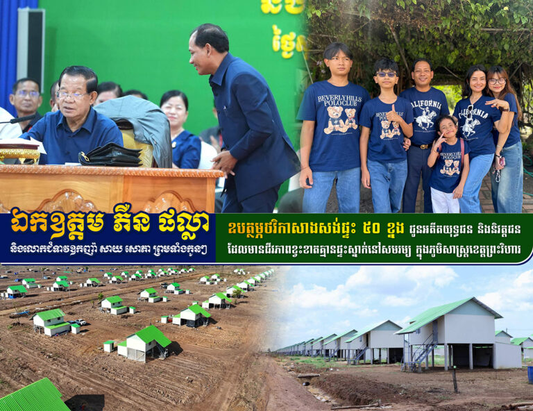 ឯកឧត្តម ភឺន ផល្លា និងលោកជំទាវឧកញ៉ា សាយ សោភា ឧបត្ថម្ភថវិកាសាងសង់ផ្ទះ ៥០ ខ្នង ជូនអតីតយុទ្ធជន និងនិវត្តជនក្រីក្រ នៅខេត្តព្រះវិហារ